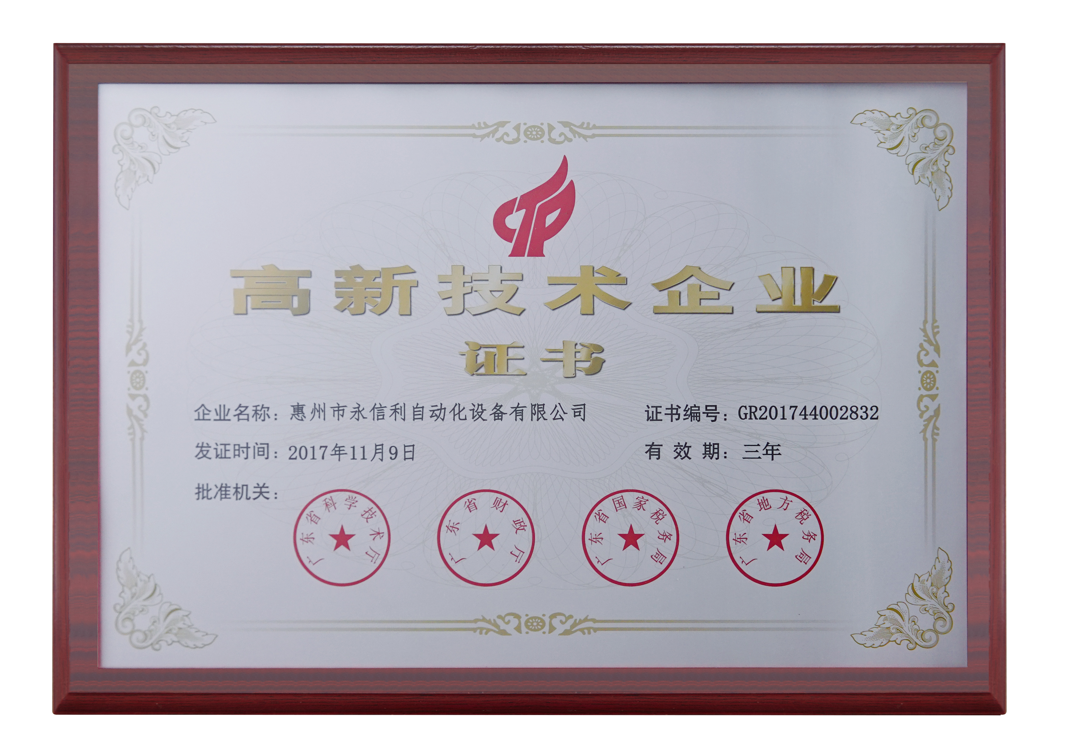 High-Tech Enterprise Certificate